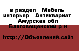  в раздел : Мебель, интерьер » Антиквариат . Амурская обл.,Благовещенский р-н